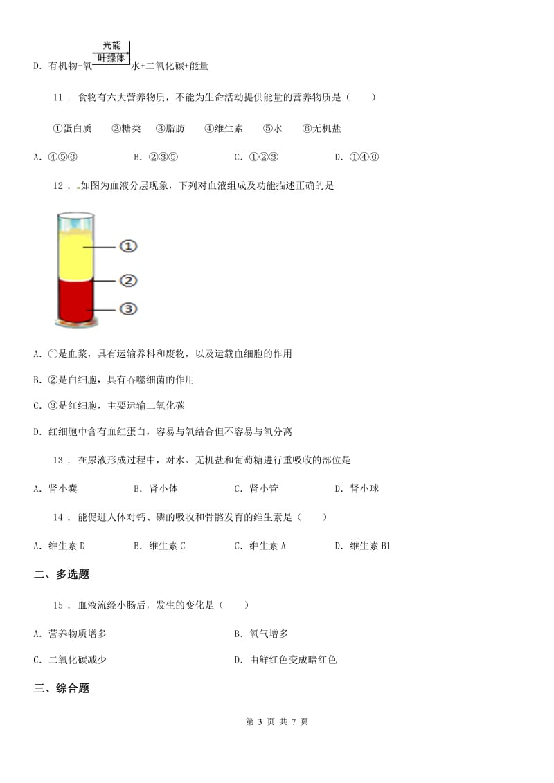 苏科版 七年级下学期期中生物试题(模拟)_第3页