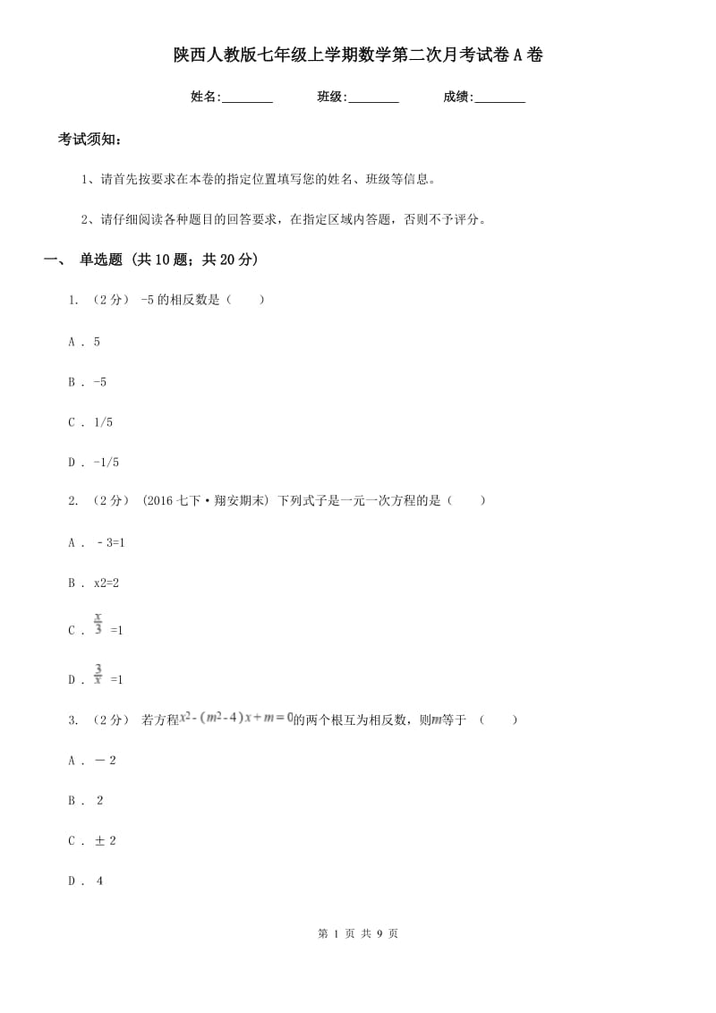 陕西人教版七年级上学期数学第二次月考试卷A卷（模拟）_第1页