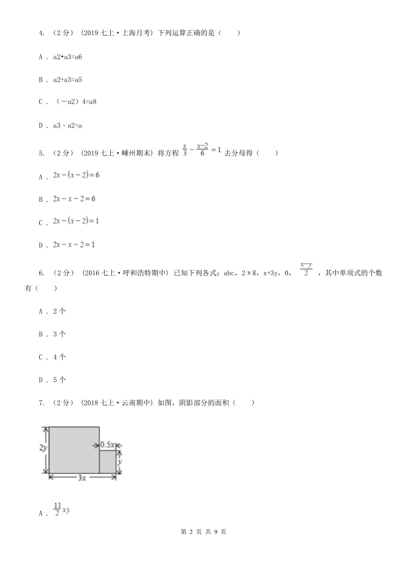 陕西人教版七年级上学期数学第二次月考试卷A卷（模拟）_第2页