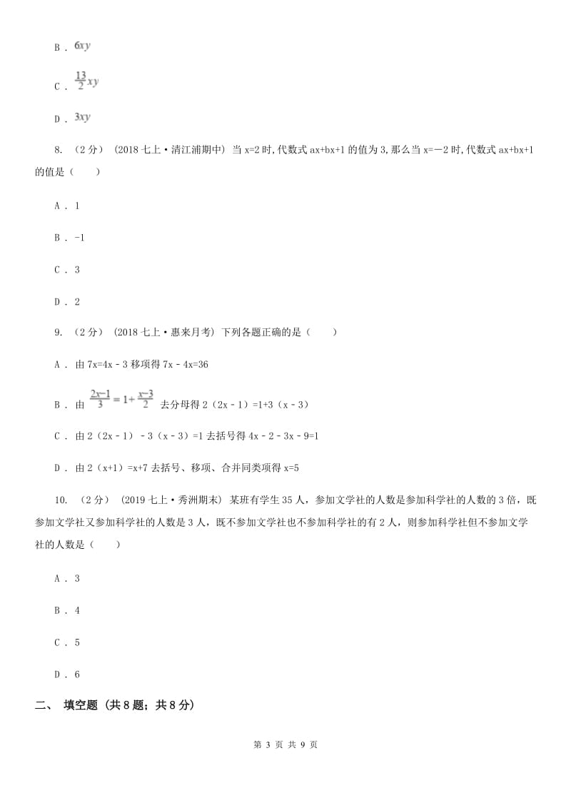 陕西人教版七年级上学期数学第二次月考试卷A卷（模拟）_第3页