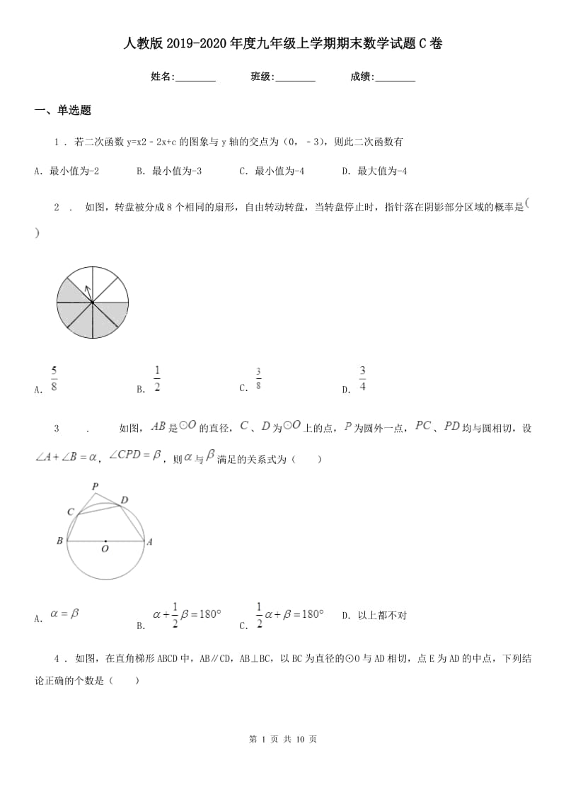 人教版2019-2020年度九年级上学期期末数学试题C卷(练习)_第1页