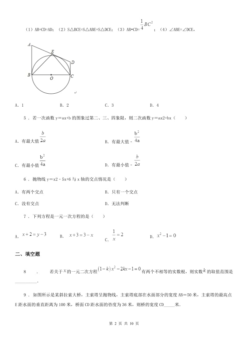 人教版2019-2020年度九年级上学期期末数学试题C卷(练习)_第2页