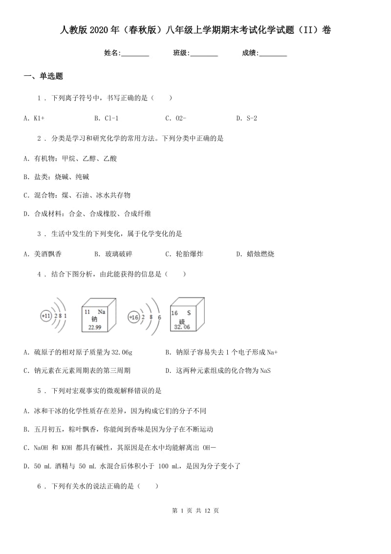 人教版2020年（春秋版）八年级上学期期末考试化学试题（II）卷_第1页