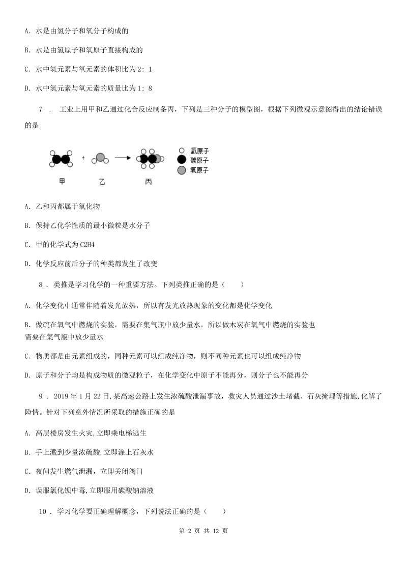 人教版2020年（春秋版）八年级上学期期末考试化学试题（II）卷_第2页