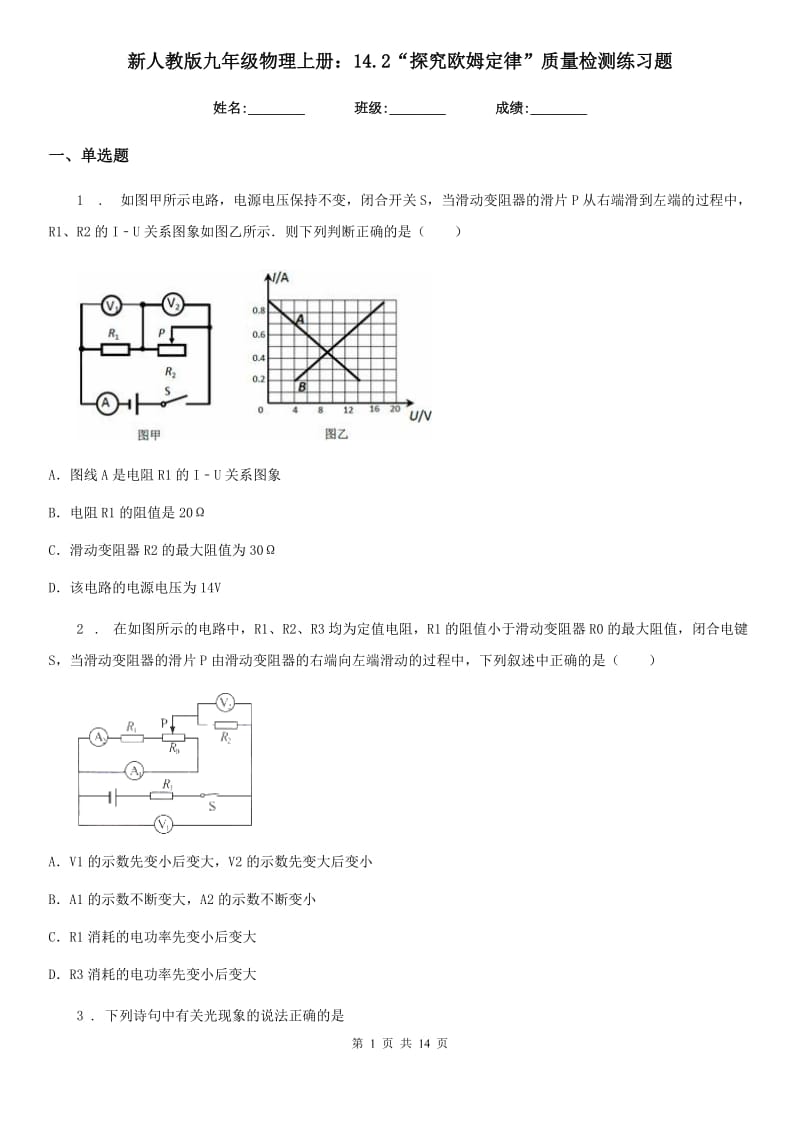 新人教版九年级物理上册：14.2“探究欧姆定律”质量检测练习题_第1页