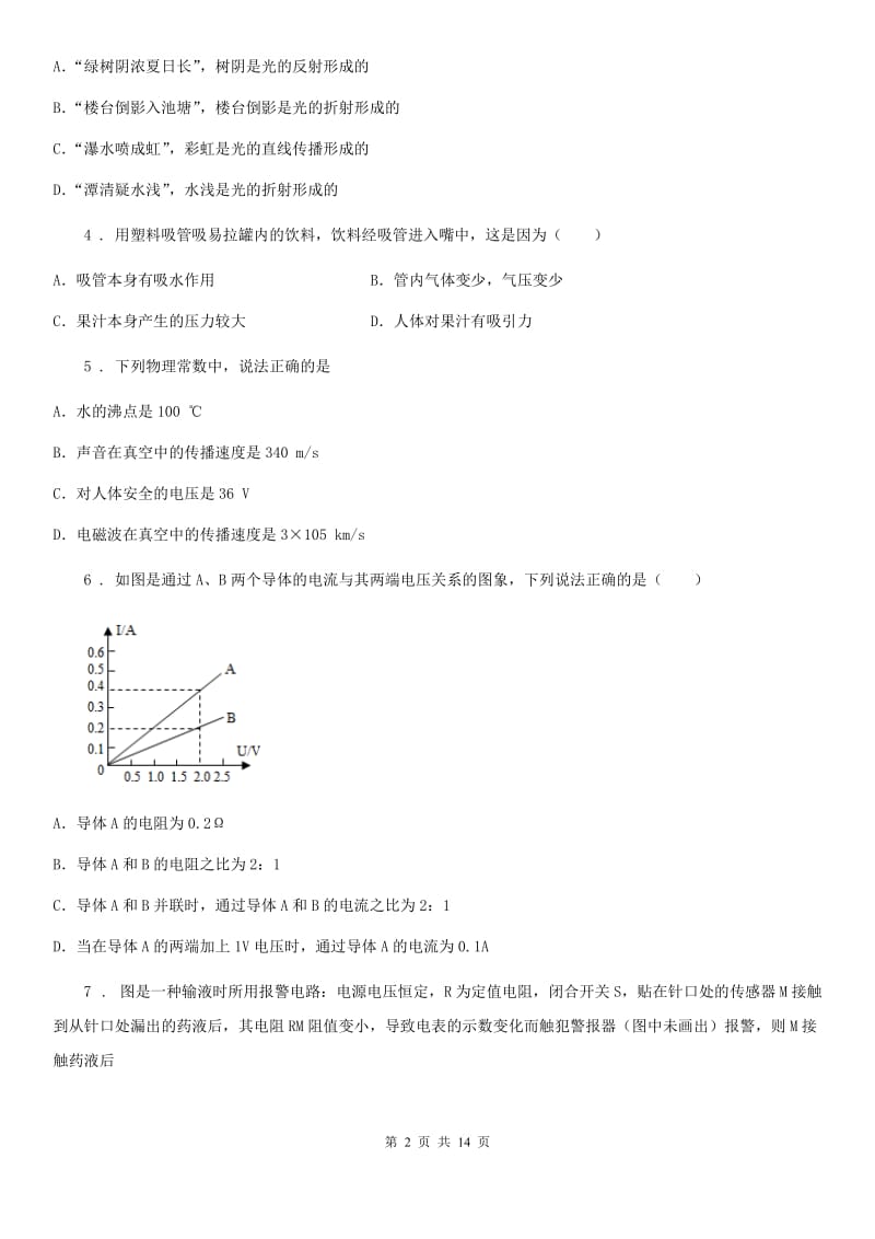 新人教版九年级物理上册：14.2“探究欧姆定律”质量检测练习题_第2页