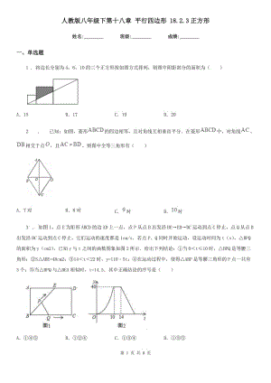 人教版八年級(jí)數(shù)學(xué)下第十八章 平行四邊形 18.2.3正方形