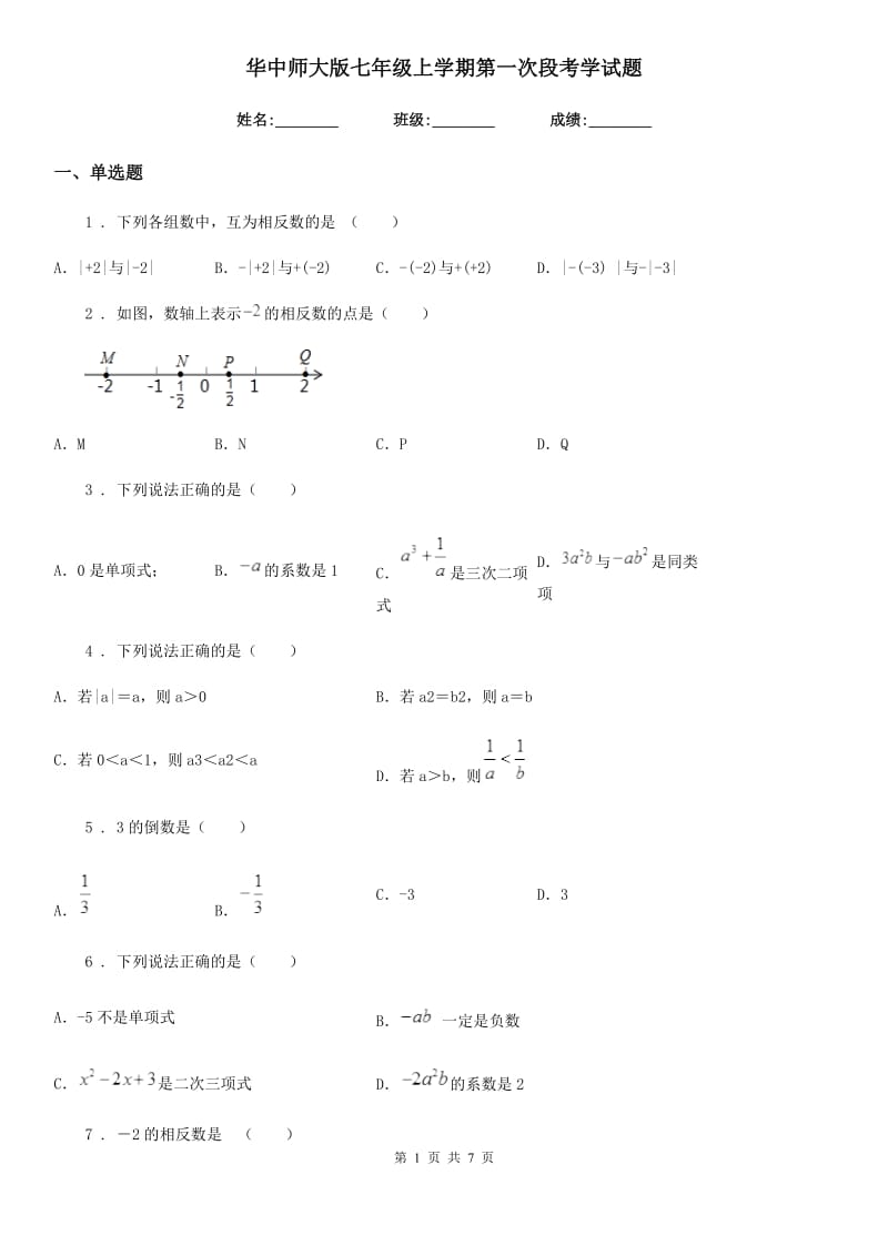 华中师大版七年级数学上学期第一次段考学试题_第1页