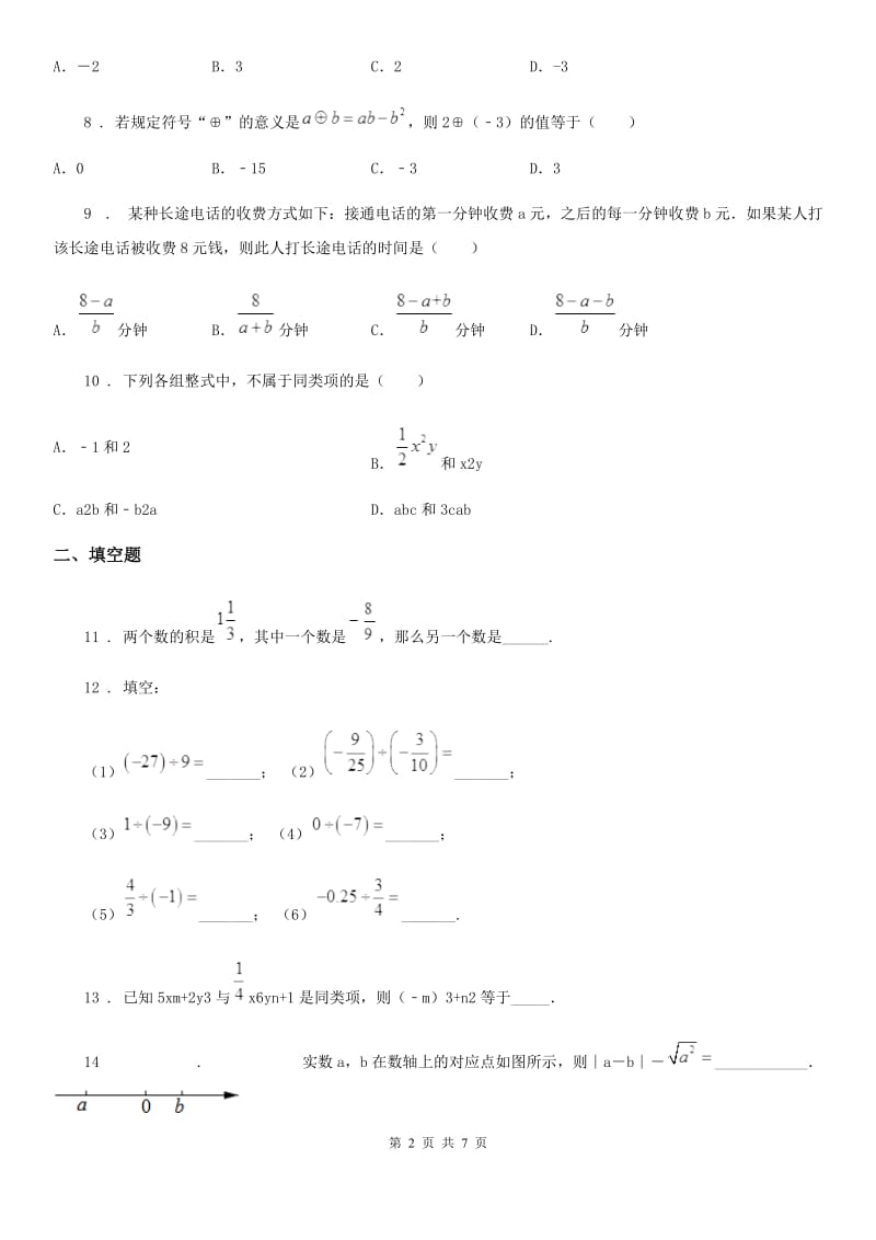 华中师大版七年级数学上学期第一次段考学试题_第2页