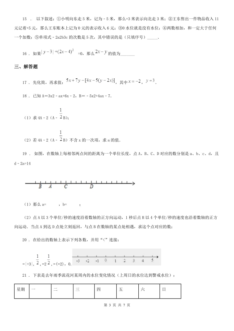 华中师大版七年级数学上学期第一次段考学试题_第3页