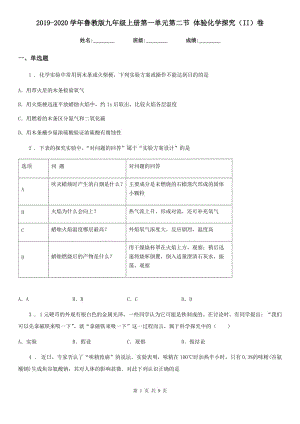 2019-2020學(xué)年魯教版九年級(jí)上冊(cè)第一單元第二節(jié) 體驗(yàn)化學(xué)探究（II）卷