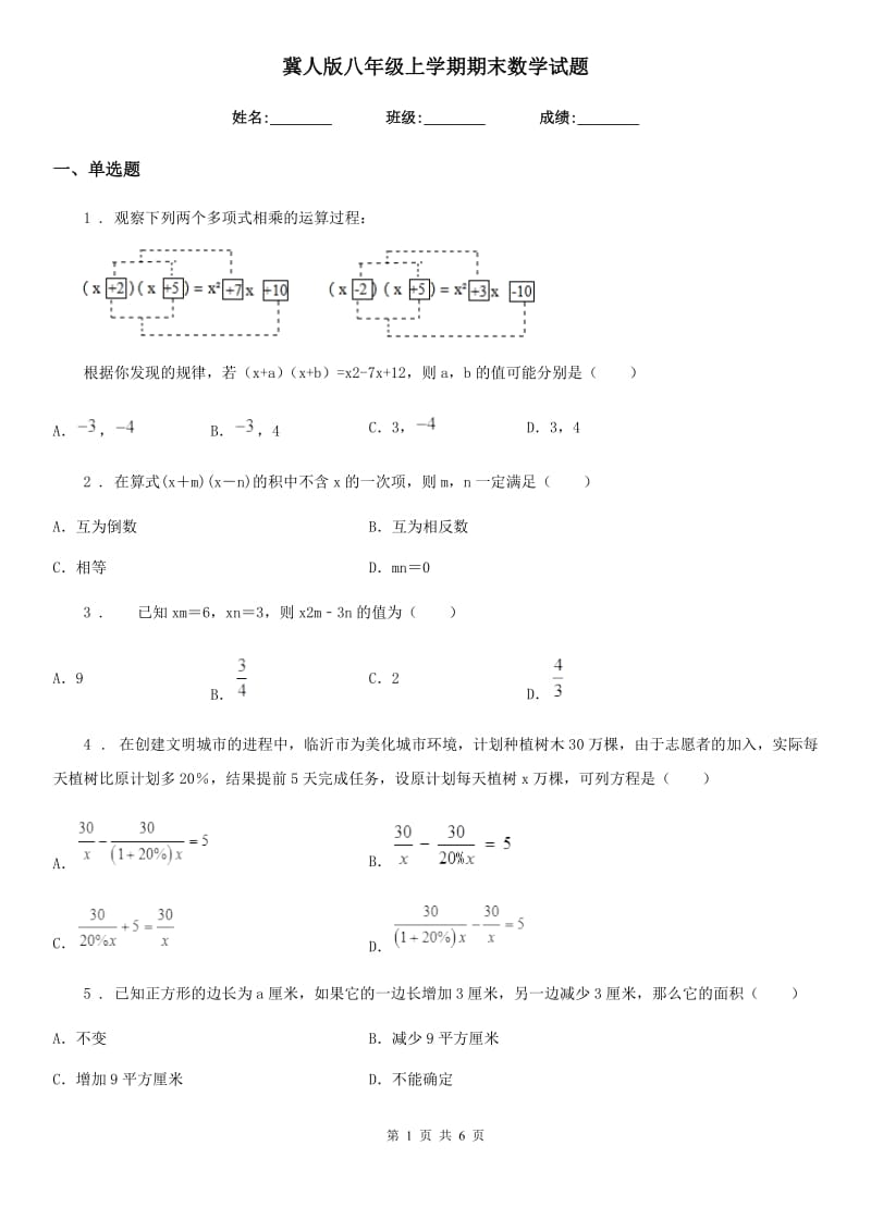 冀人版八年级上学期期末数学试题新版_第1页