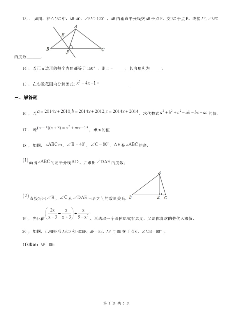冀人版八年级上学期期末数学试题新版_第3页