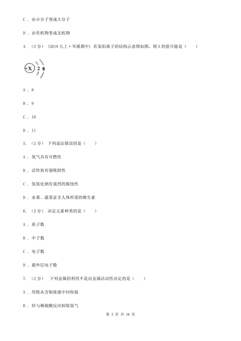 鲁教版中考化学一模考试试卷新版_第2页