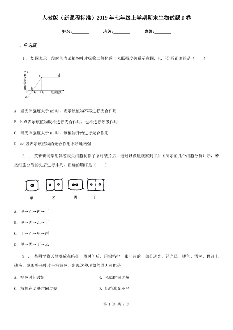 人教版（新课程标准）2019年七年级上学期期末生物试题D卷（练习）_第1页