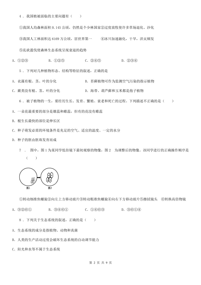 人教版（新课程标准）2019年七年级上学期期末生物试题D卷（练习）_第2页