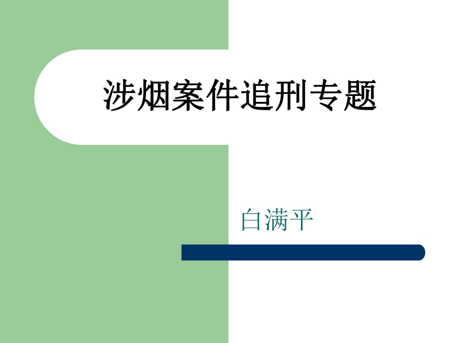 [法律資料]涉煙案件追刑專題_第1頁(yè)