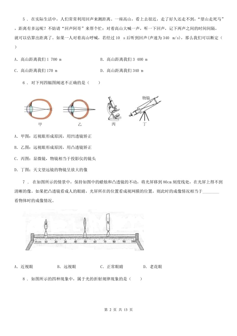 北京义教版八年级12月月考物理试题精编_第2页