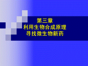 利用生物合成原理尋找微生物新藥