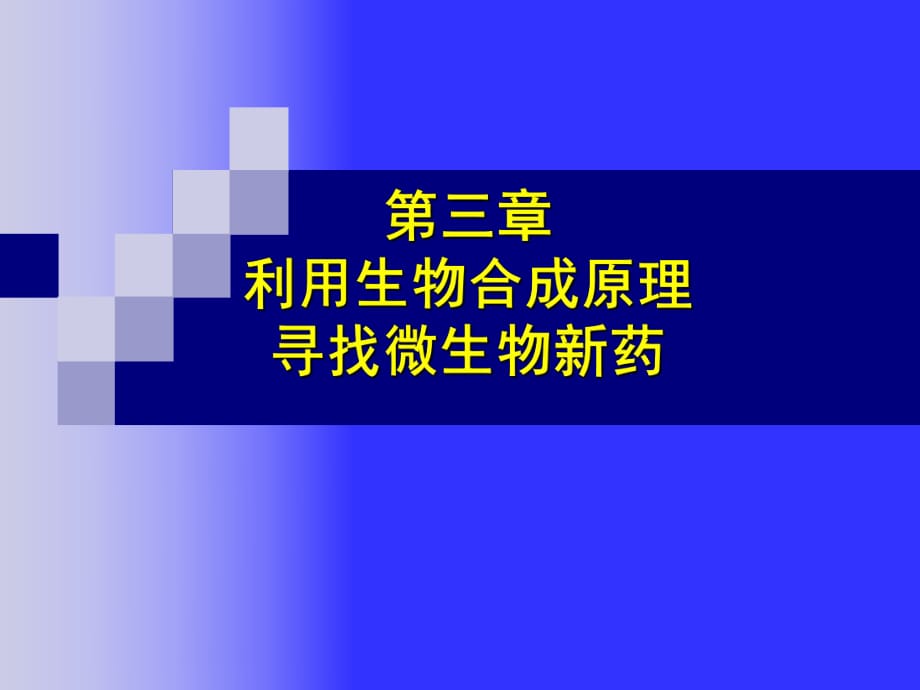 利用生物合成原理尋找微生物新藥_第1頁