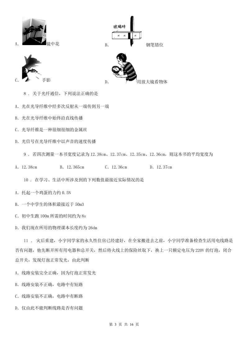 北师大版中考二模物理试题（测试）_第3页