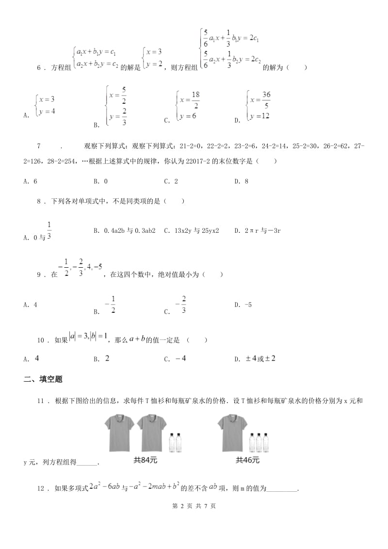 人教版2020年（春秋版）七年级11月月考数学试题A卷_第2页