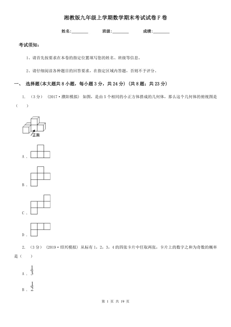 湘教版九年级上学期数学期末考试试卷F卷(模拟)_第1页