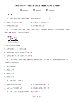 人教版2020年八年級(jí)物理上冊(cè) 第五章 透鏡及其應(yīng)用 過關(guān)檢測(cè)