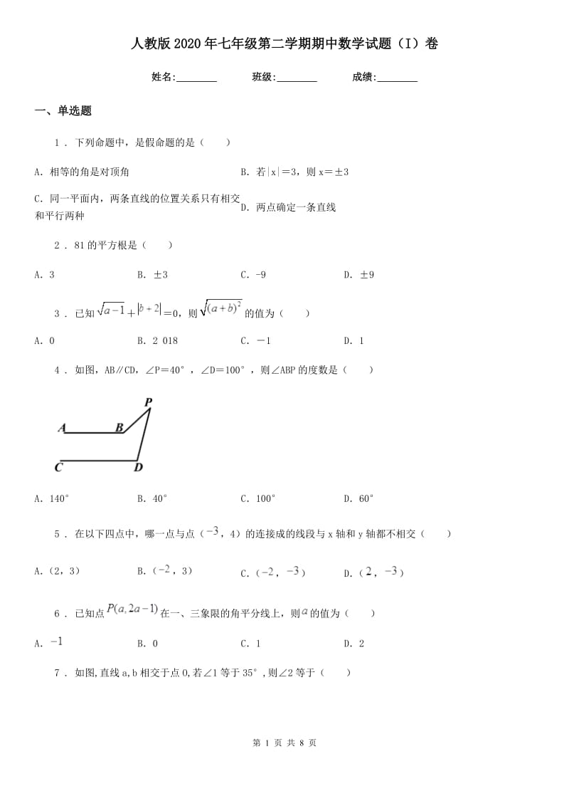 人教版2020年七年级第二学期期中数学试题（I）卷_第1页