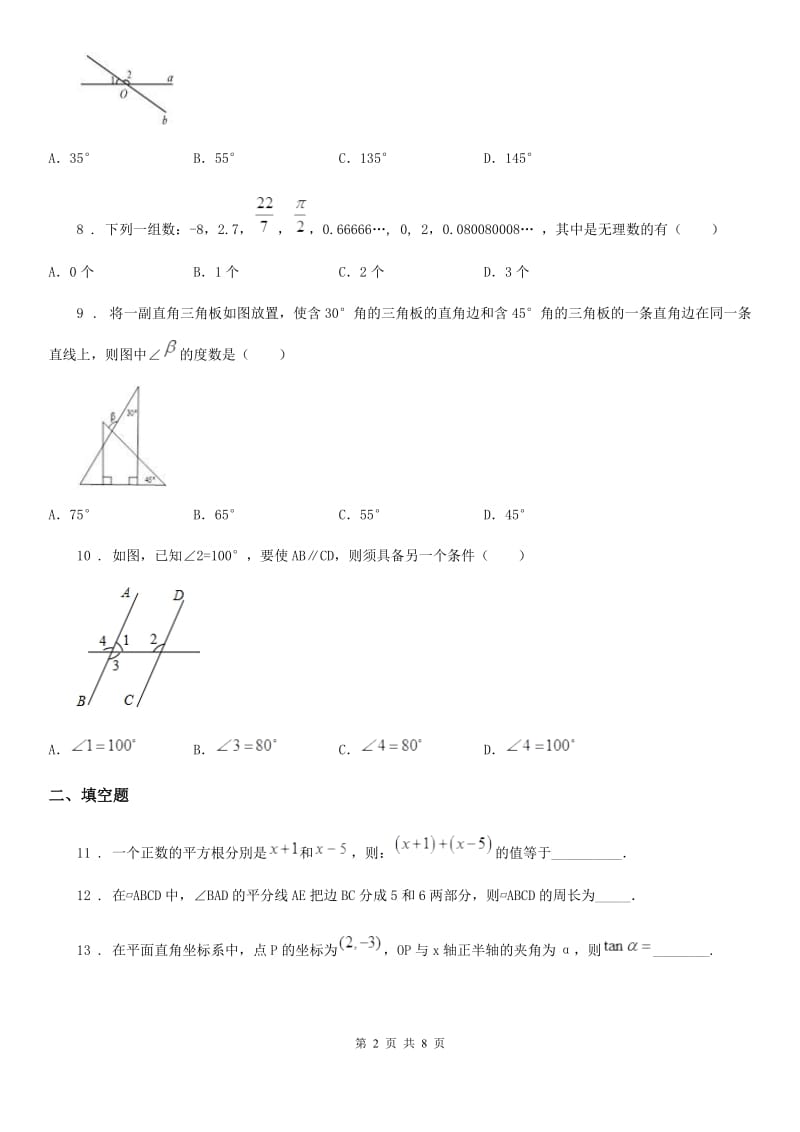 人教版2020年七年级第二学期期中数学试题（I）卷_第2页