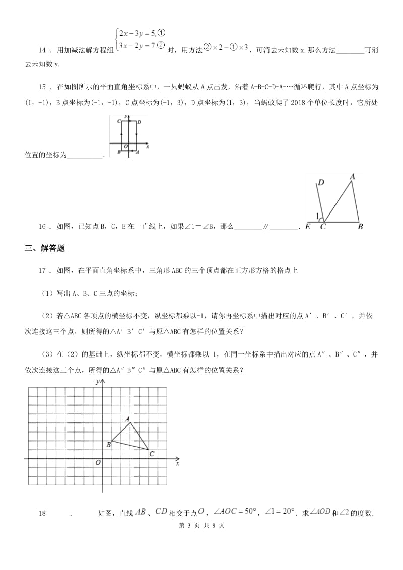 人教版2020年七年级第二学期期中数学试题（I）卷_第3页