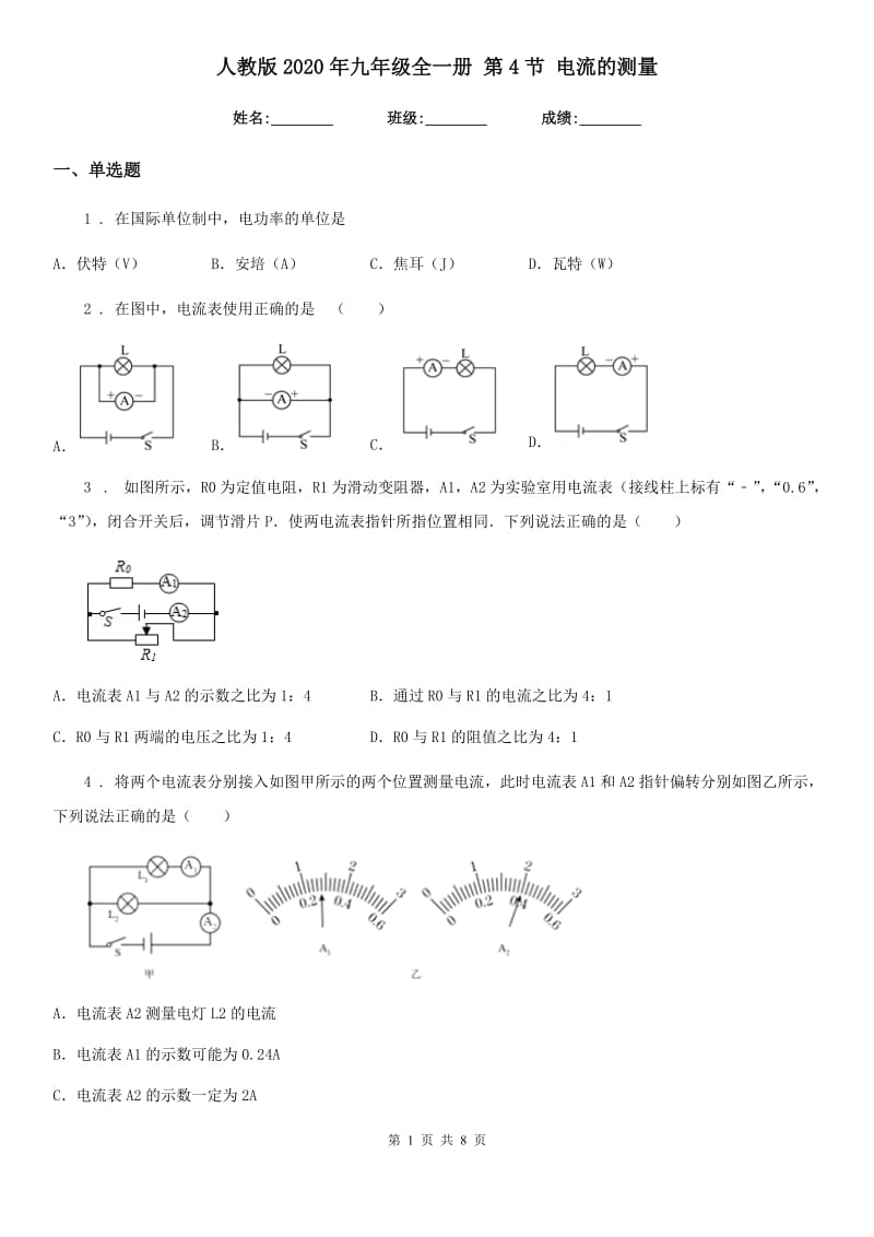 人教版2020年九年级物理全一册 第4节 电流的测量_第1页