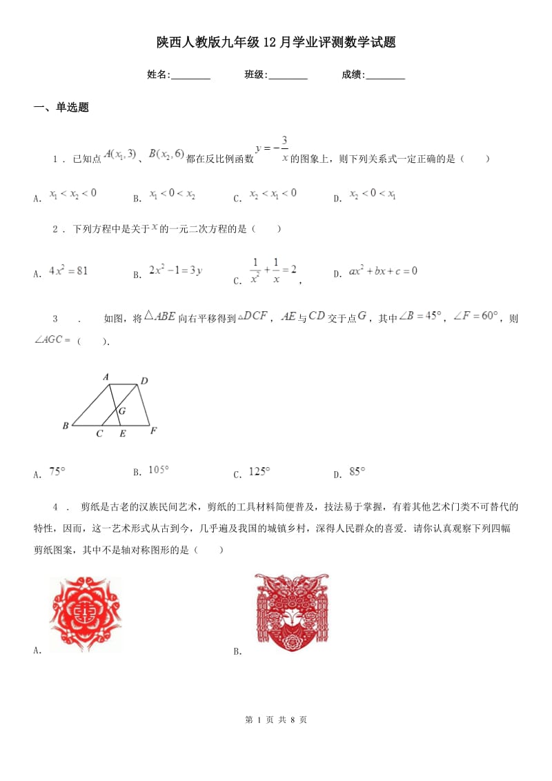 陕西人教版九年级12月学业评测数学试题_第1页