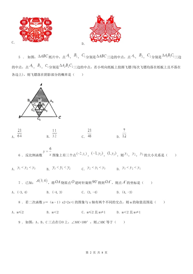 陕西人教版九年级12月学业评测数学试题_第2页