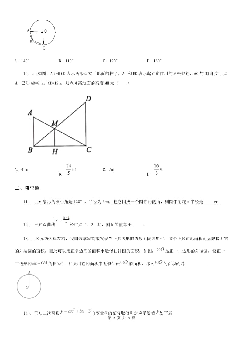 陕西人教版九年级12月学业评测数学试题_第3页