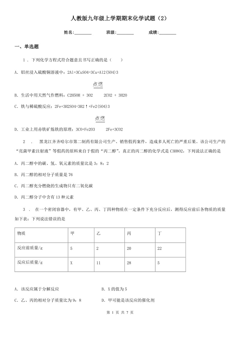 人教版九年级上学期期末化学试题（2）_第1页