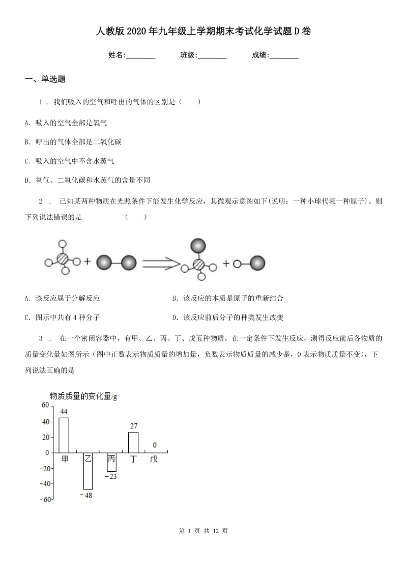 人教版2020年九年级上学期期末考试化学试题D卷_第1页