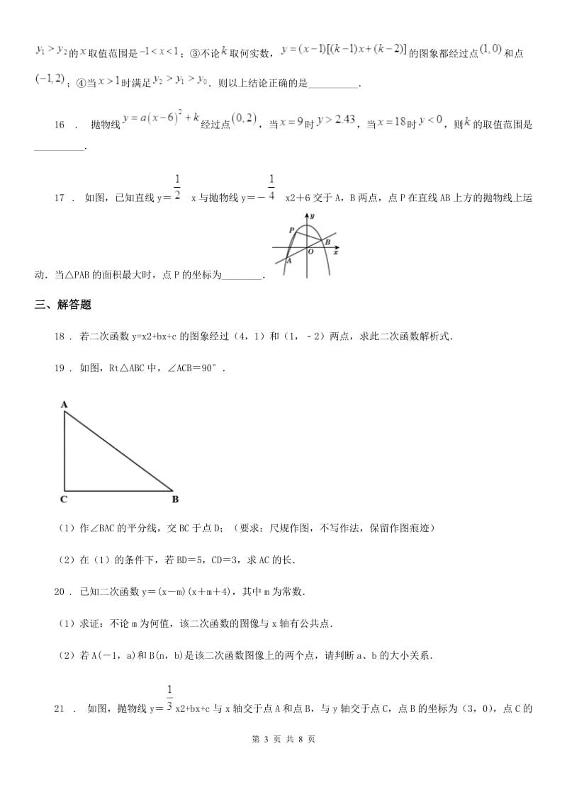 人教版2020年九年级上学期第二次月考数学试题C卷_第3页