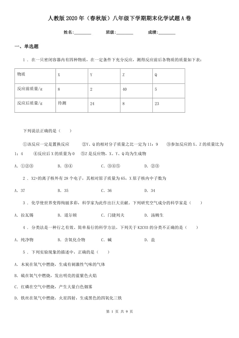 人教版2020年（春秋版）八年级下学期期末化学试题A卷_第1页