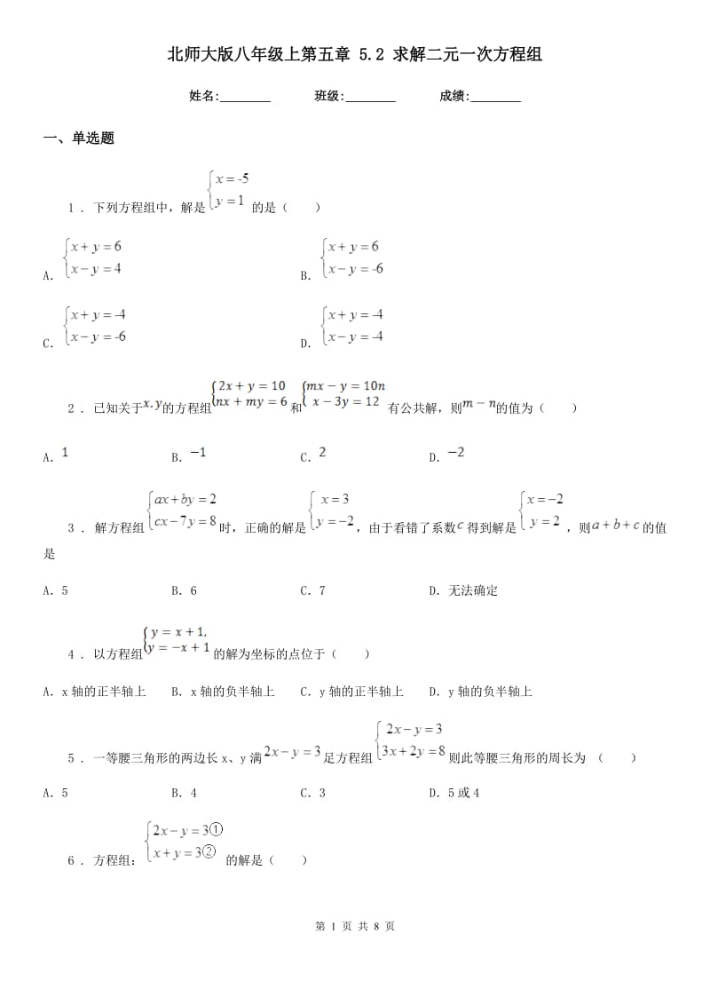 北师大版八年级数学上第五章 5.2 求解二元一次方程组_第1页