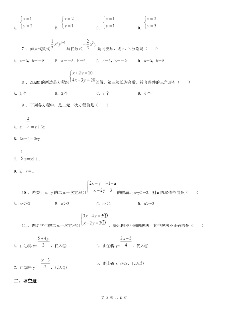 北师大版八年级数学上第五章 5.2 求解二元一次方程组_第2页