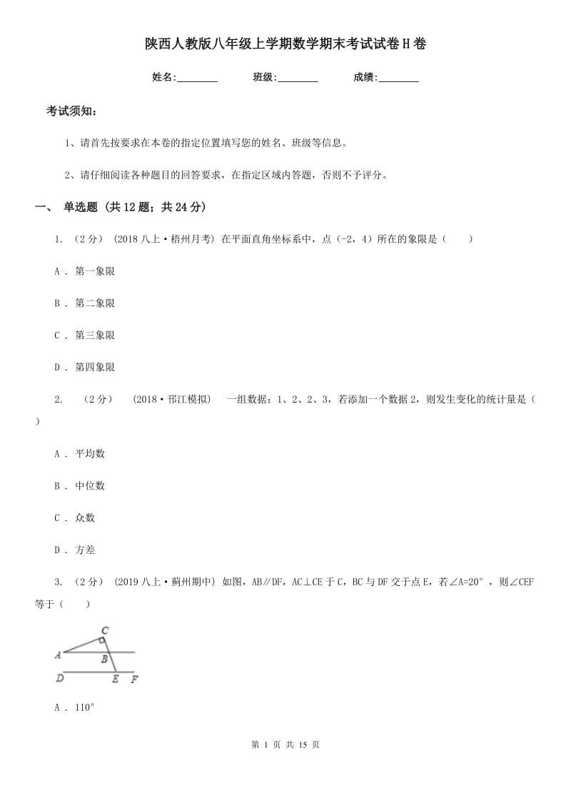 陕西人教版八年级上学期数学期末考试试卷H卷新版_第1页