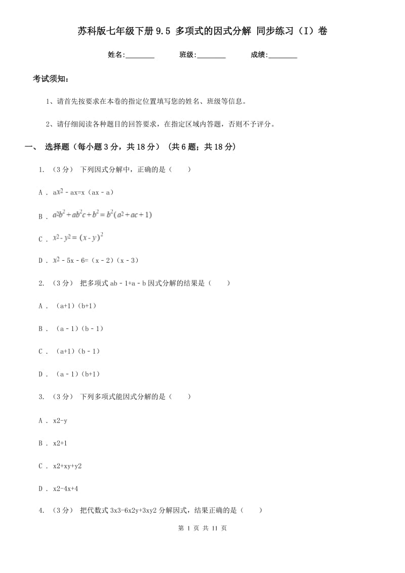 苏科版七年级数学下册9.5 多项式的因式分解 同步练习（I）卷_第1页