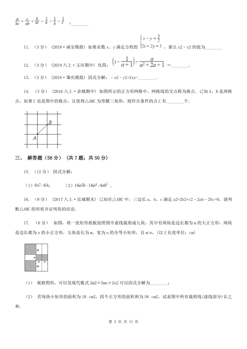 苏科版七年级数学下册9.5 多项式的因式分解 同步练习（I）卷_第3页