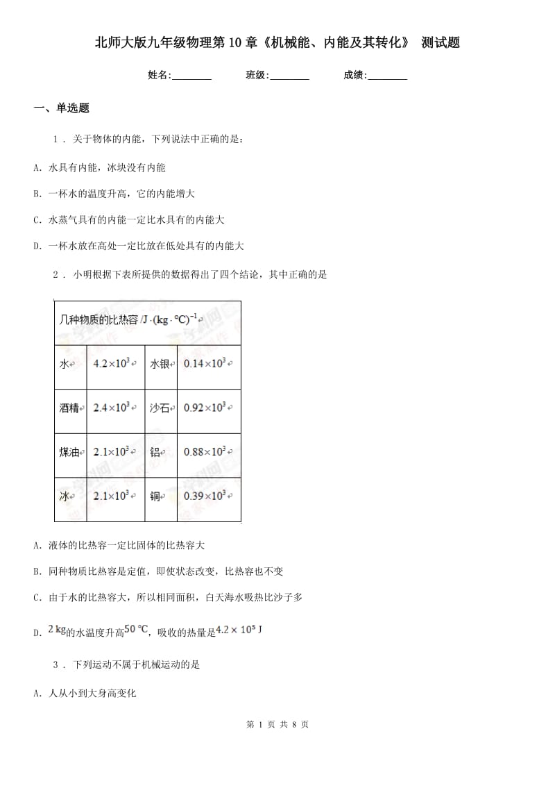 北师大版九年级物理第10章《机械能、内能及其转化》 测试题_第1页