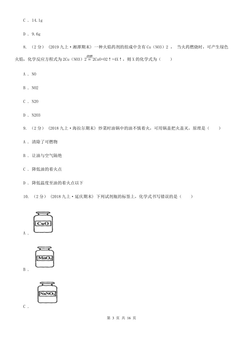 湘教版九年级上学期化学11月月考试卷_第3页