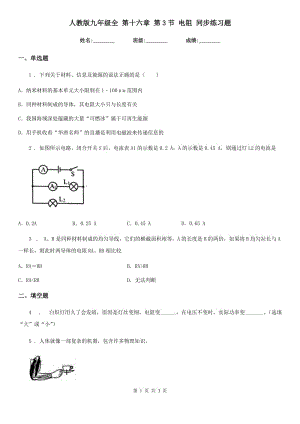 人教版九年級物理全 第十六章 第3節(jié) 電阻 同步練習題