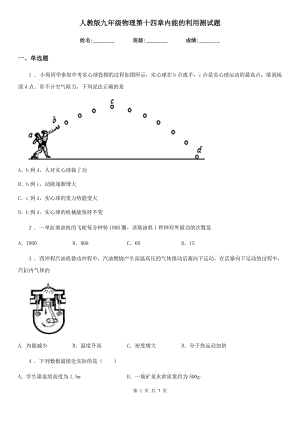 人教版九年級物理第十四章內(nèi)能的利用測試題