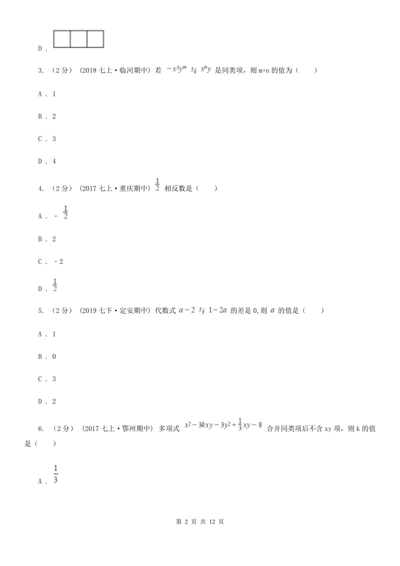 人教版七年级下学期数学开学考试试卷B卷(模拟)_第2页