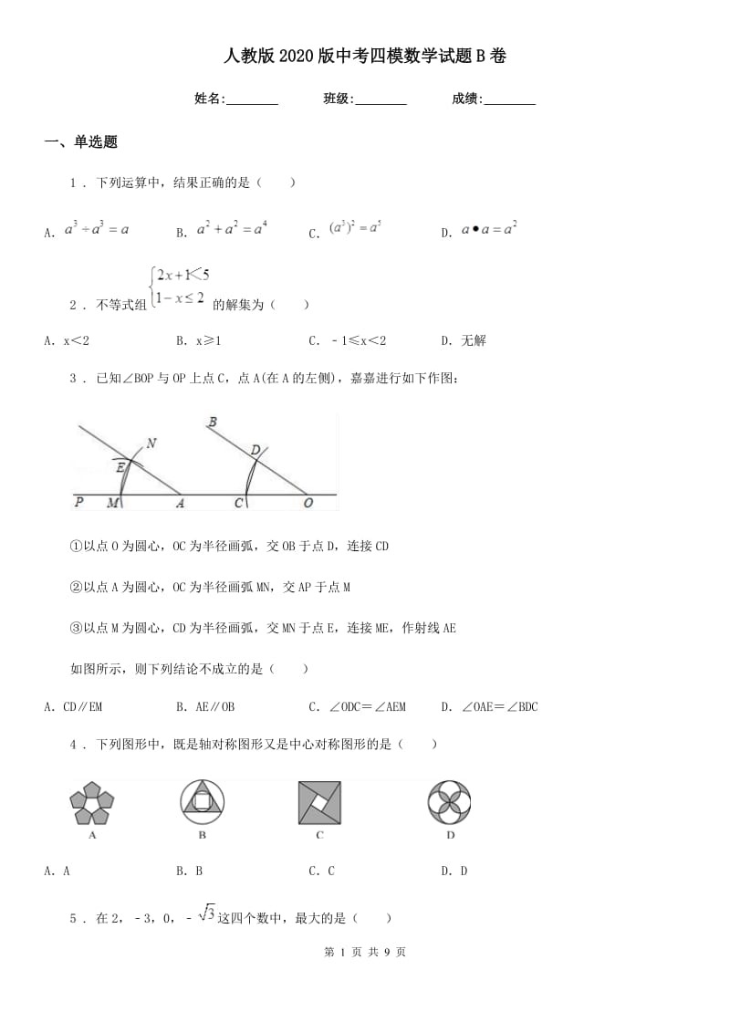 人教版2020版中考四模数学试题B卷_第1页